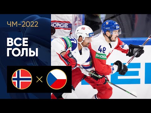 Хоккей Норвегия — Чехия. Все голы ЧМ-2022 по хоккею 21.05.2022