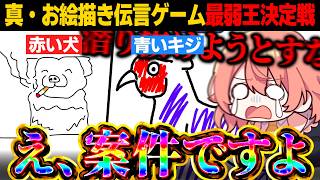 【めめ村】真・お絵描き伝言ゲーム最弱王決定戦！！一番の雑魚は一体誰だ！【ゆっくり実況】