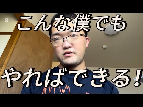 こんな僕でもやればできるんだぞ！！