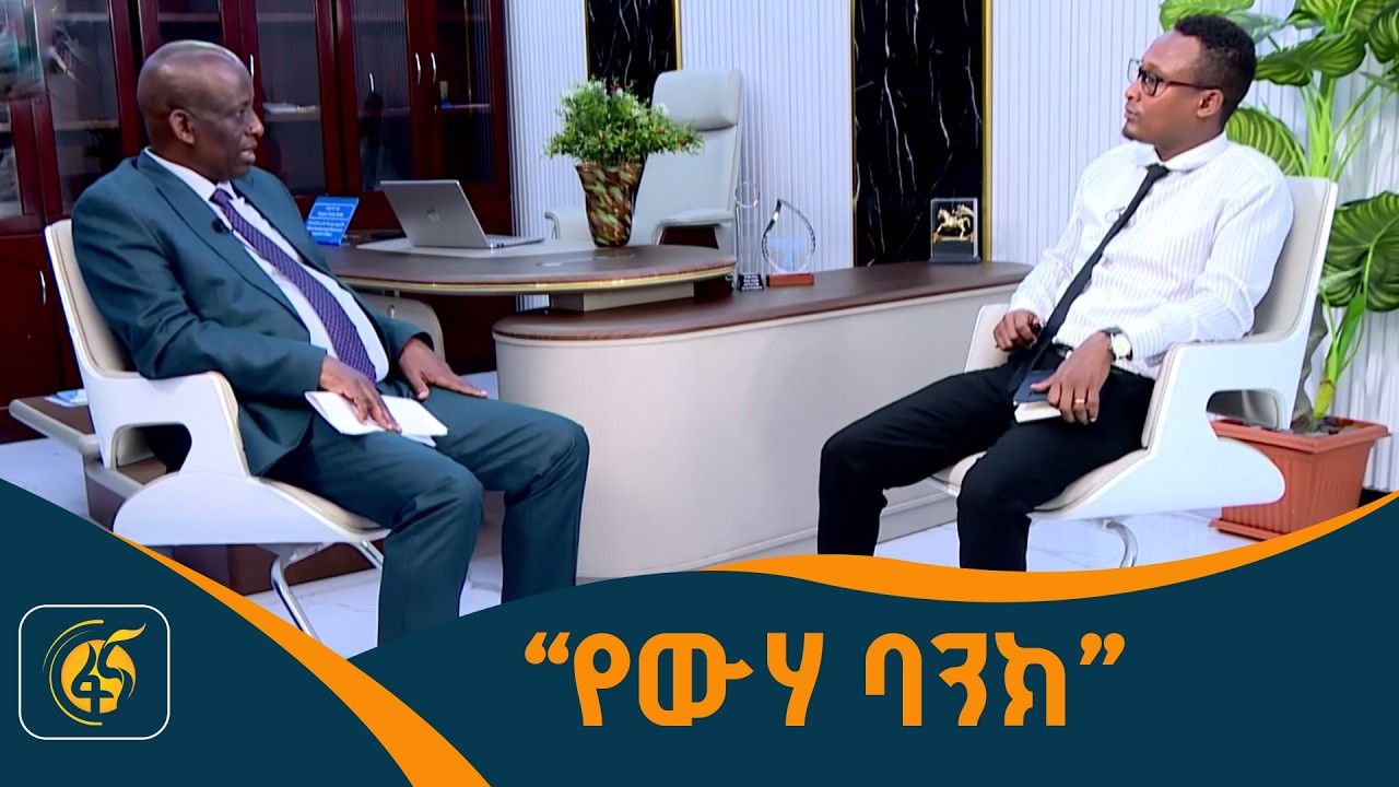የውሃ ልማት ፈንድ ምን ውጤት አስገኘ?