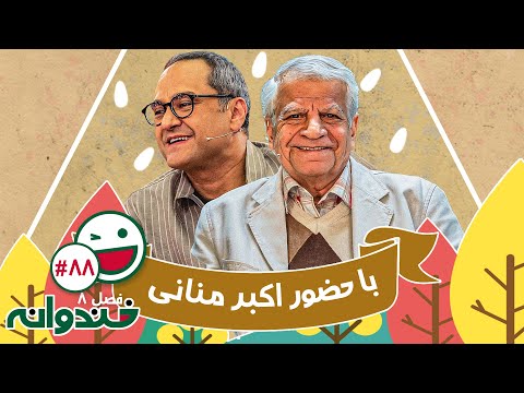 فصل هشتم خندوانه قسمت 88 با کیفیت عالی 1080 - با اکبر منانی و مصطفی احمدی