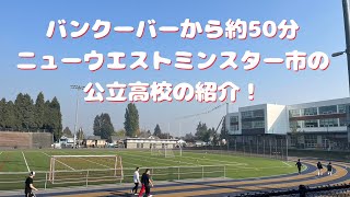 カナダ高校留学！バンクーバーから少し離れた街の公立校高校のご紹介！
