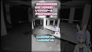 【日本事故物件監視協会３】異常を見逃してもリスナーにドヤ顔する兎田ぺこら #兎田ぺこら #ぺこら切り抜き #ホロライブ #日本事故物件監視協会３ #hololive #切り抜き