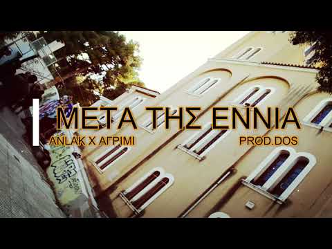 ANLAK X ΑΓΡΙΜΙ - ΜΕΤΑ ΤΙΣ 9 (OFFICIAL VIDEO) Prod.Dos