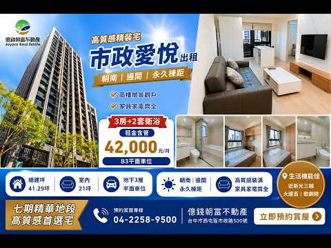 市政愛悅3房雙衛浴｜42K含管+B3平車 整層住家 市政愛悅 591租屋 月租42,000元/月