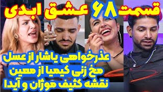 افشاگری های شوکه کننده قسمت ۶۸ عشق ابدی