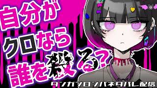 【ダンロンネタバレ】自分がクロなら誰を○る？【配信切り抜き】