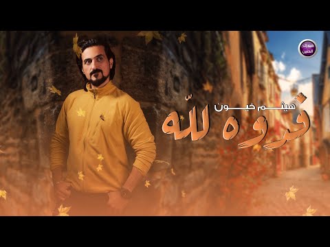 فدوة لله هيثم خيون