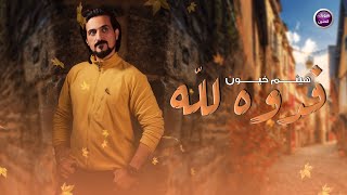 كلمات اغنية فدوة لله هيثم خيون