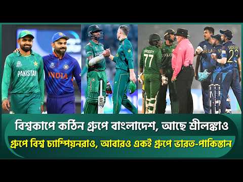 বিশ্বকাপে কঠিন গ্রুপে বাংলাদেশ; আছে শ্রীলঙ্কা-ইংল্যান্ডও, একই গ্রুপে ভারত-পাকিস্তান | World Cup