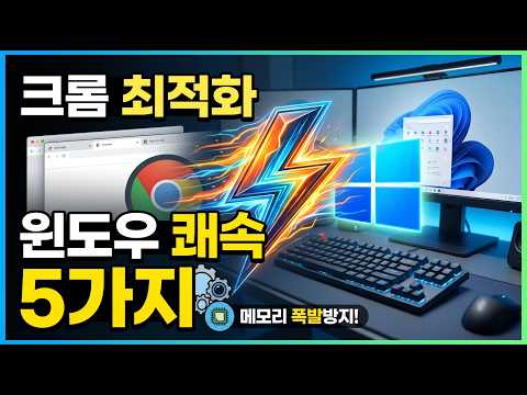 답답한 노트북, PC 속도 해결법! 크롬 설정 5가지로 내 윈도우 '광속'으로 만드는 방법 컴퓨터 고장 난 …