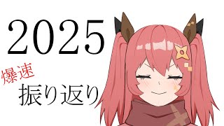 今年を振り返れるか忍者【嚏乃ヘッポン】2025年12月25日