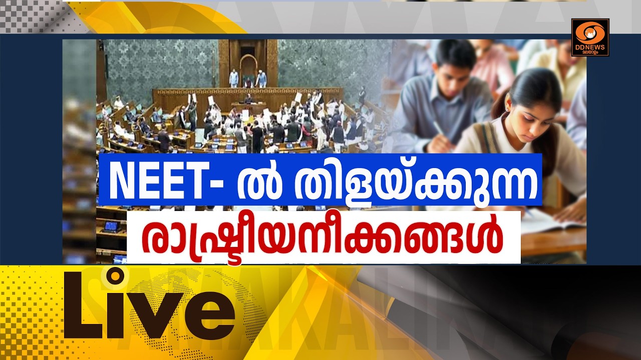 NEET-ൽ തിളയ്ക്കുന്ന രാഷ്ട്രീയ നീക്കങ്ങൾ      LIVE: സമകാലികം @4