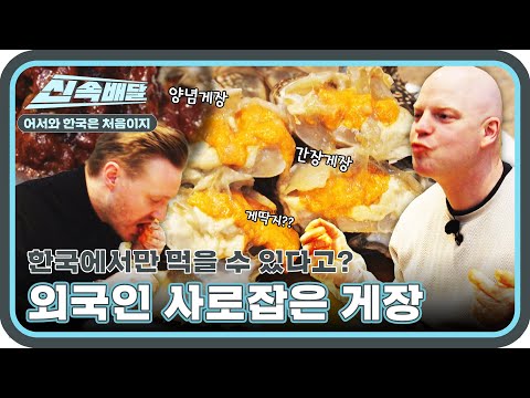게장 먹기 바빠 맛 분석 따위 잊었다! 셰프들의 입맛을 사로잡은 K 게장!!
