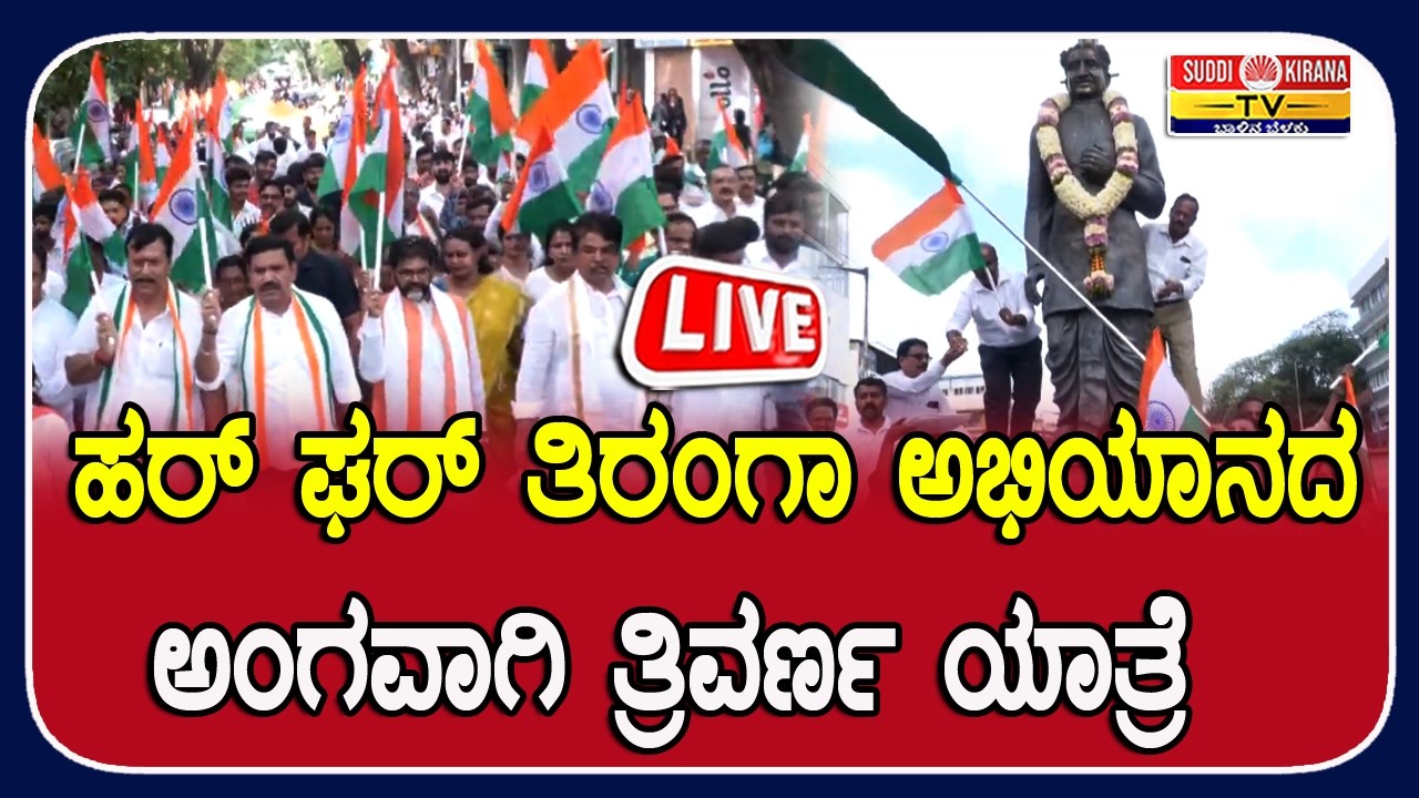 ????LIVE : ಹರ್ ಘರ್ ತಿರಂಗಾ ಅಭಿಯಾನದ ಅಂಗವಾಗಿ ತ್ರಿವರ್ಣ ಯಾತ್ರೆ