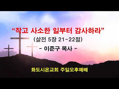 (감사훈련학교3) 작고 사소한 일부터 감사하라 (영상)
