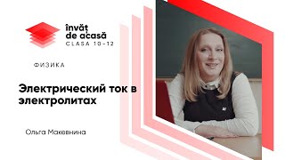 "Электрический ток в электролитах"