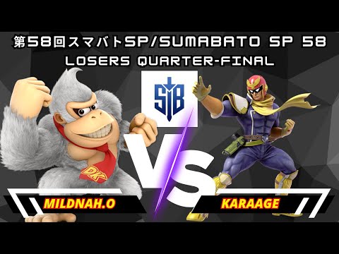 MildnaH.O (Donkey Kong) Vs. Karaage (Captain Falcon) | 第58回スマバトSP/Sumabato SP 58 | Losers QF | SSBU