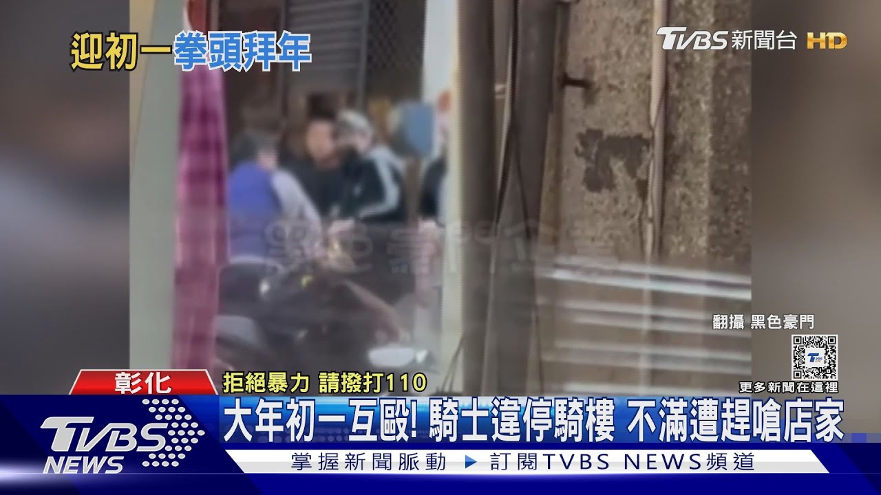 大年初一互毆! 騎士違停騎樓不滿遭趕嗆店家