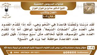 [990 -1024] ما القاعدة في تذكير وتأنيث العدد من ثلاثة إلى تسعة؟ - الشيخ صالح الفوزان image