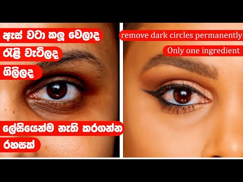 how to get rid of dark circles & wrinkles ඇස් යට කලු වෙලා රැලි වැටිලා ගිලිලද/ beauty tips