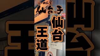 これが仙台王道！仙台っ子ラーメン！