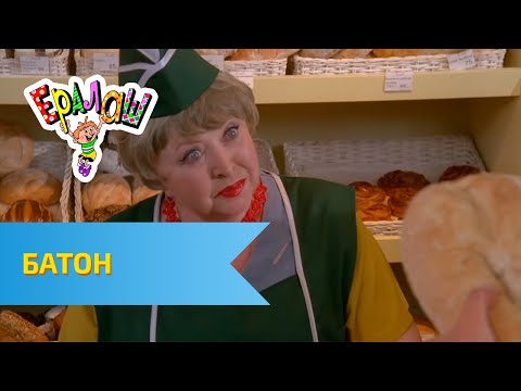 Ералаш Батон (Выпуск №290)
