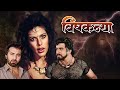पूजा बेदी की फिल्म विषकन्या Vishkanya Full Movie Pooja