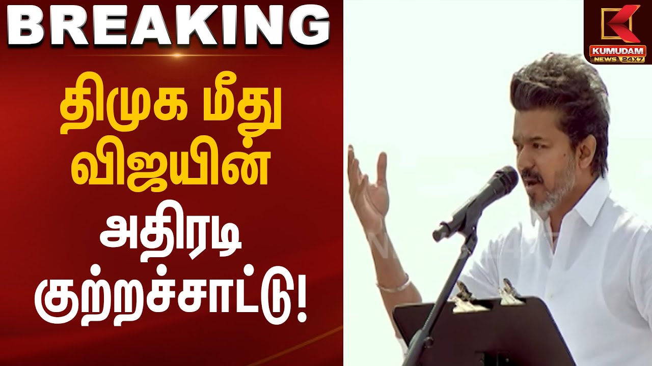 Vijay statement | திமுக மீது விஜயின் அதிரடி குற்றச்சாட்டு! | Kumudam News
