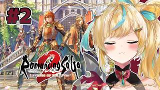 #2【ロマサガ2 リメイク】新たなる歴史を紡ぐ～流し切りを閃きたい～【立伝都々 / にじさんじ】