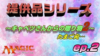 【ＭＴＧ】キャベツさんからの贈り物♪　たまご宛　ep2　～コロナこぇぇっす～