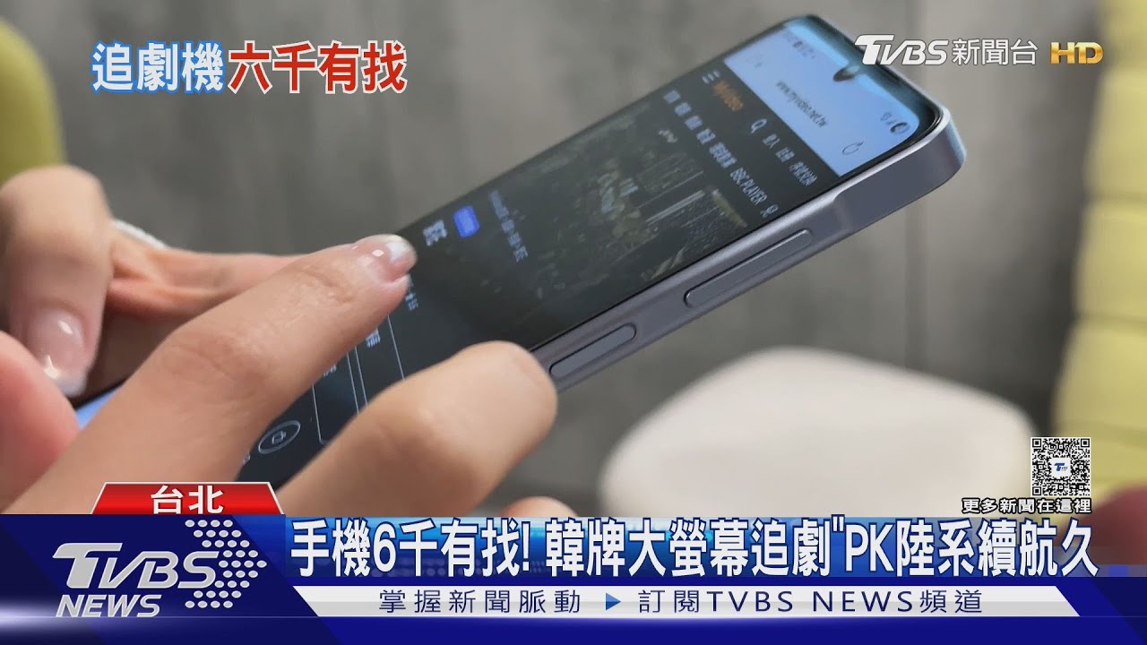 不到6千入手追劇神機!韓陸品牌廝殺 「這款」內建3喇叭
