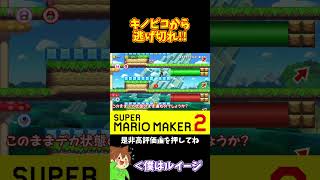 【マリオ】後半のキノピコの追い上げがすごい#マリオメーカー2 #ぽこにゃん #shorts #ゆっくり実況
