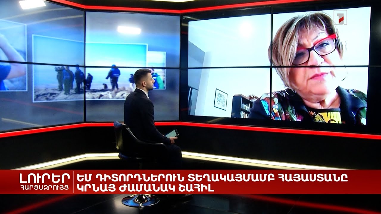 ԵՄ դիտորդների տեղակայմամբ Հայաստանը կարող է ժամանակ շահել | Հարցազրույց Հիլդա Չոբոյանի հետ