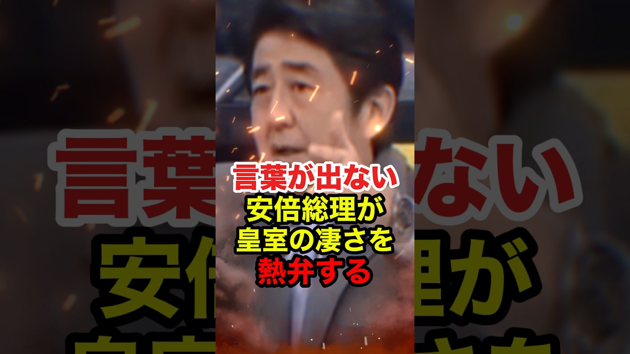 ㊗️40万再生!!【安倍晋三】「皇室は日本の伝統と文化そのもの」皇室の素晴らしさを語る  #安倍晋三 #竹田恒泰 #高市早苗 #自民党 #皇室 #天皇陛下 #政治 #shorts