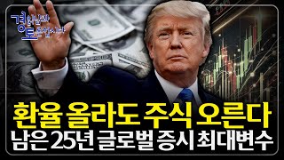 "12월 금리 인하 변수에 주목해라" 다가올 26년, 달러 자산과 성장주 투자 타이밍이 온다 | 경읽남과 토…