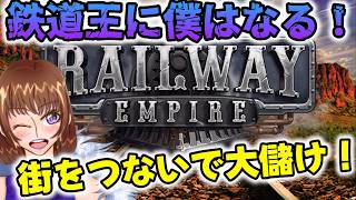 鉄道王に僕はなる！街をつないで大儲け！【Railway Empire】