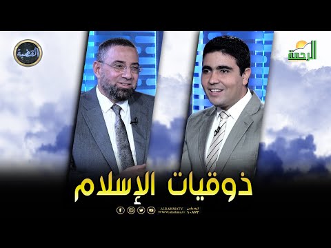 ذوقيات الإسلام || برنامج القضية  مع د/ محمد الشاعر وفضيلة الشيخ بشير المحلاوي