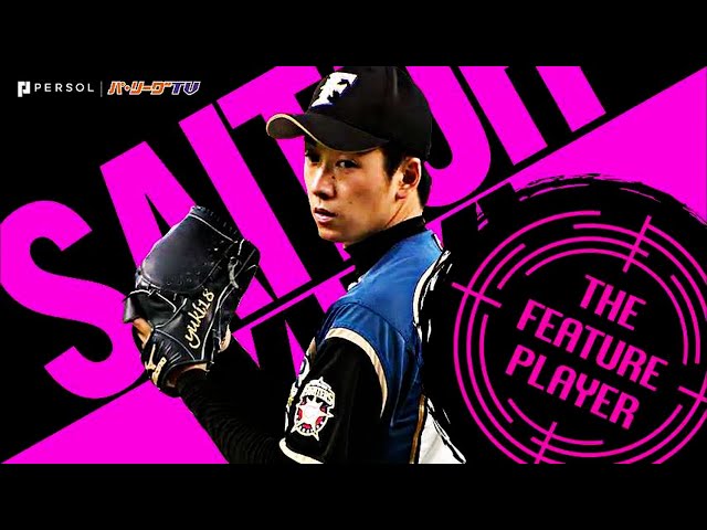 ファイターズ・斎藤佑樹『懸命に腕を振り続けた』投球まとめ《THE FEATURE PLAYER》