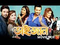 ভাইজান এলো রে Bhaijaan Elo Re Full Movie Shakib Khan Srabanti Movie Box