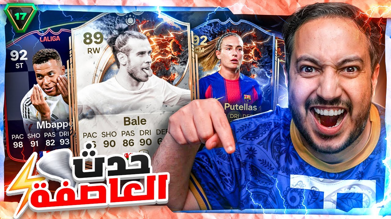 FC 26 !! 🌪 شحنة #17 جاكم الإعصار