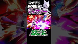 ミュウツーの最強戦法！