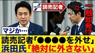 【京都府知事選】読売記者が浜田聡に「バッジ外せ」と要求→即拒否されネット騒然【映像あり】