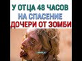 У отца 48 часов на спасение дочери от зомби