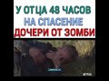 У отца 48 часов на спасение дочери от зомби