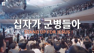 십자가 군병들아 (찬송가352장/피아버전) / STAND UP FOR JESUS (FIA.Ver) - 피아워십