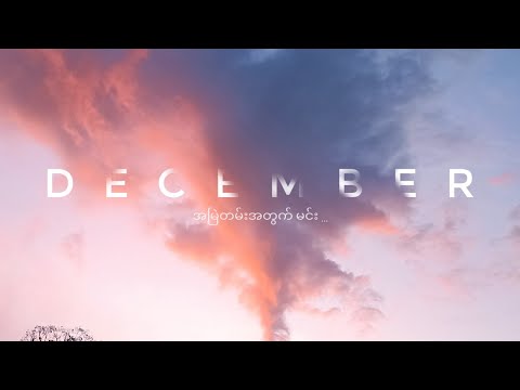 အမြဲတမ်းအတွက် မင်း - စည်သူလွင်