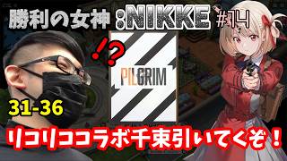 【勝利の女神:NIKKE】♯14～リコリココラボガチャを引くが…せっせと31-36のボスを倒しに行く新米指揮官。～【実況】