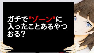 ガチでゾーンに入ったことあるやつおる？