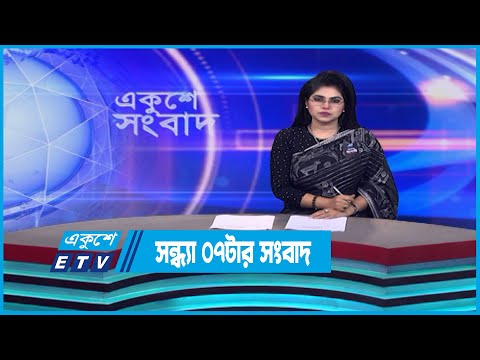 07 PM News || সন্ধ্যা ০৭টার সংবাদ || 03 August 2023 || ETV News